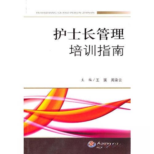 【正版书籍】护士长管理培训指南周染云主王瑛人民军医出版社9787509140819