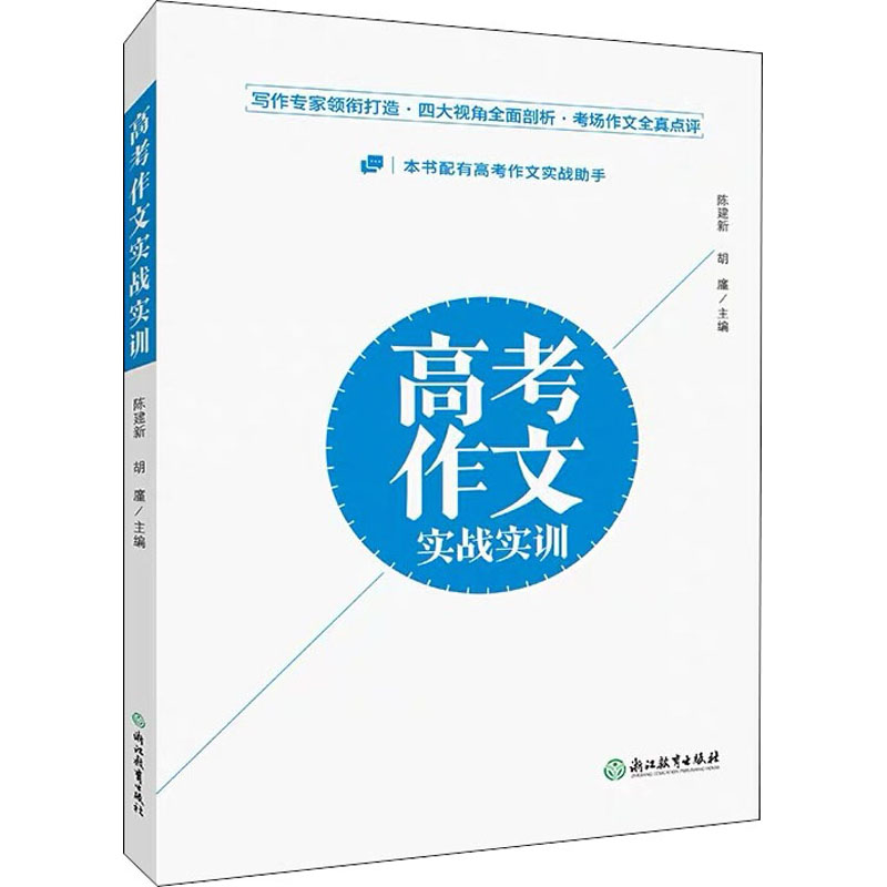 【正版书籍】高考作文实战实训陈建新胡廑浙江教育出版社9787553698298