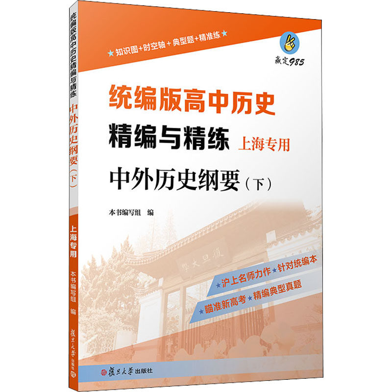 【正版书籍】高中历史精编与精练中外历史纲要写组复旦大学出版社9787309158014
