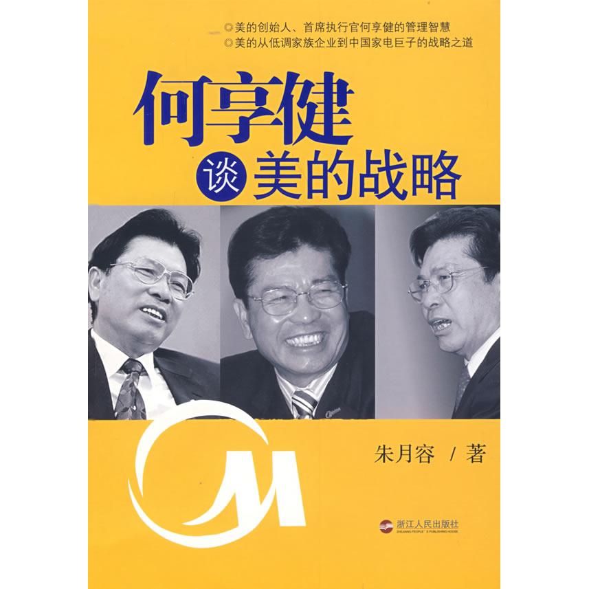 正版图书】何享健谈美的战略朱月容著浙江人民出版社9787213037504