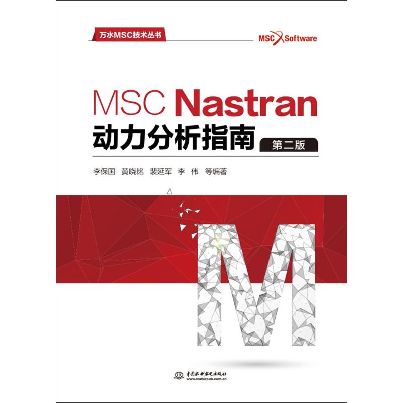 【正版书籍】MSCNastran动力分析指南万水MSC技术丛书李保国黄晓铭裴延军李伟著中国水利水电出版社