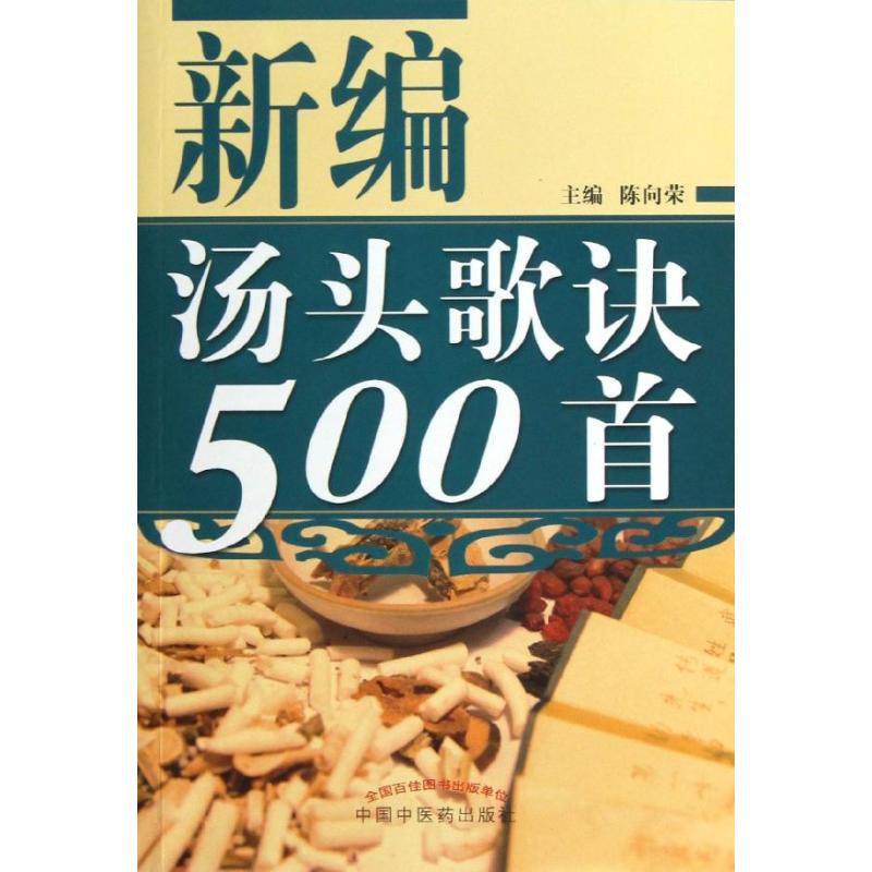 【正版书籍】新编汤头歌诀500首陈向荣中国医出版社9787513213257