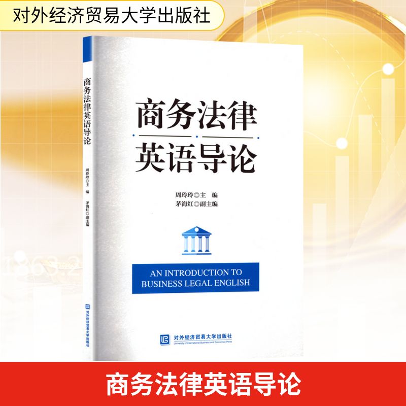 【正版书籍】商务法律英语导论周玲玲对外经贸大学出版社