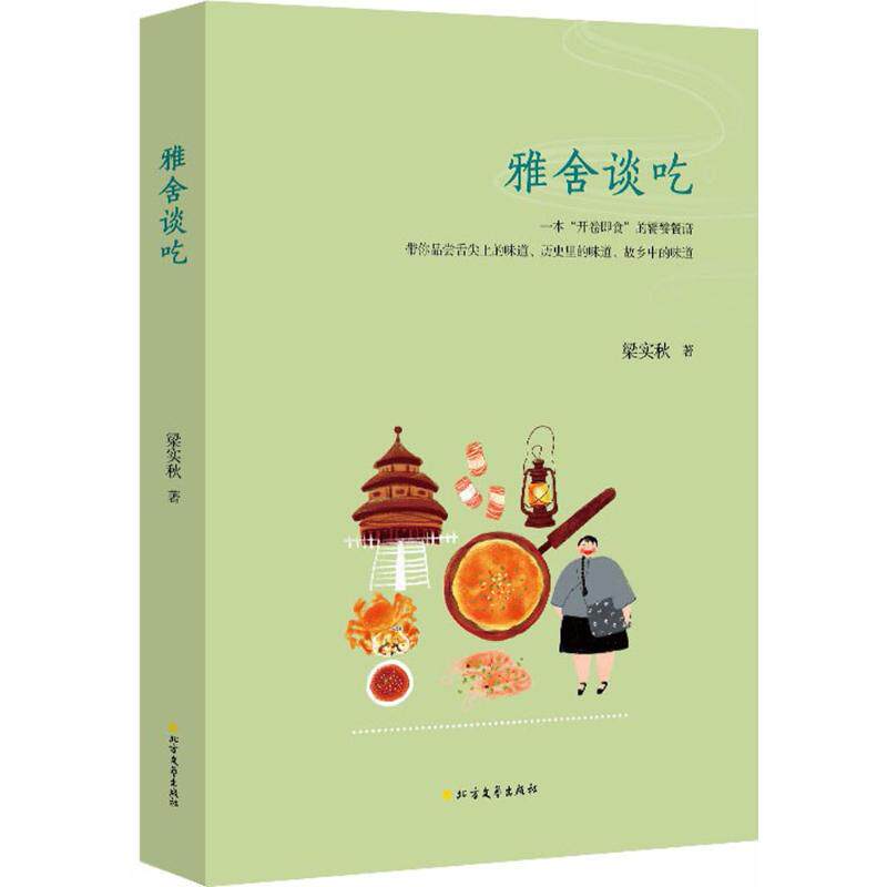【正版图书】雅舍谈吃梁实秋北方文艺出版社9787531739173