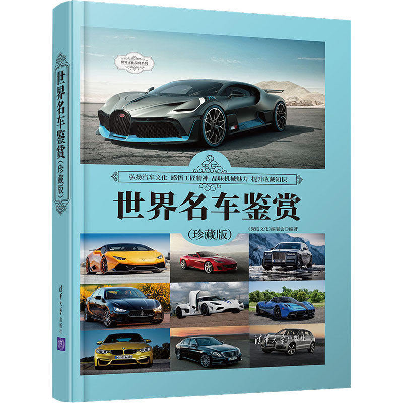 【正版图书】世界名车鉴赏深度文化编委会清华大学出版社9787302574415