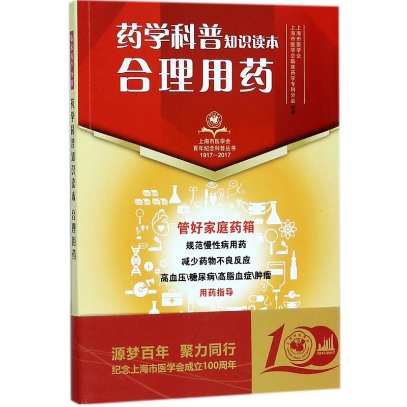【正版书籍】药学科普知识读本合理用药上海市医学会临床药学专科分会组上海科学技术出版社