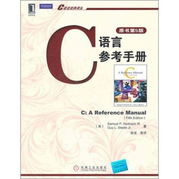 【正版书籍】C语言参考手册哈比森著机械工业出版社