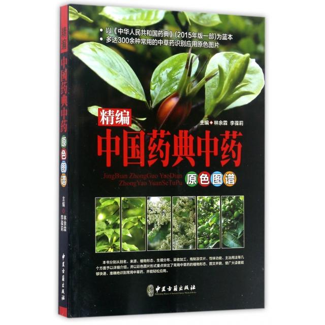 【正版书籍】精编中国药典原色图谱林余霖李葆莉中医古籍出版社9787515213231