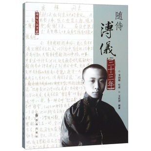 社 随侍溥仪三十三年9787501458547李国雄忆述王庆祥撰著群众出版 正版 图书