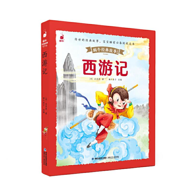 【正版图书】西游记吴承恩著蜗牛房子主编福建少年儿童出版社