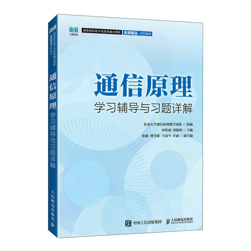 【正版书籍】通信原理辅导与习题详解东南大学通信原理教学团队人民邮电出版社