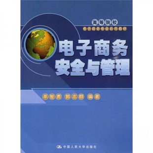 【正版书籍】电子商务安全与管理单智勇郭志群著中国人民大学出版社9787300108766