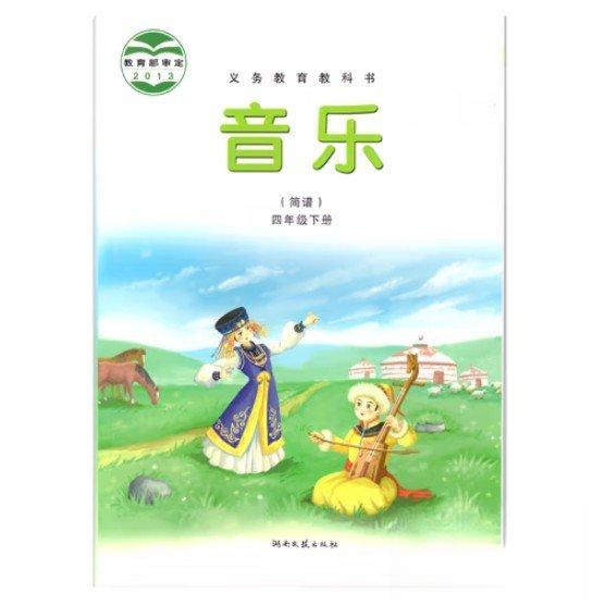 【正版书籍】义务教育教科书音乐简谱四年级下册张前刘清华主湖南文艺出版社