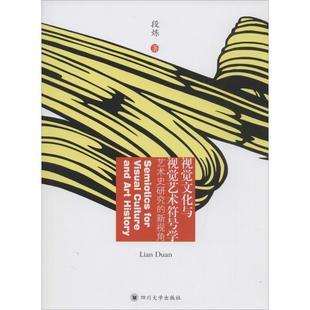 【正版图书】视觉文化与视觉艺术符号学艺术史研究的新视角段炼四川大学出版社9787561485514