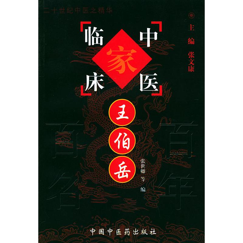 正版书|中国百名中医临床家丛书王伯岳王伯岳著述张文康总主编张士卿等编中国医出版社9787801561459