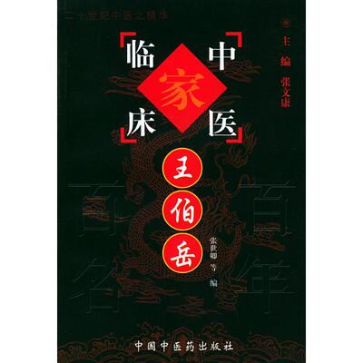 正版书|中国百名中医临床家丛书王伯岳王伯岳著述张文康总主编张士卿等编中国医出版社9787801561459