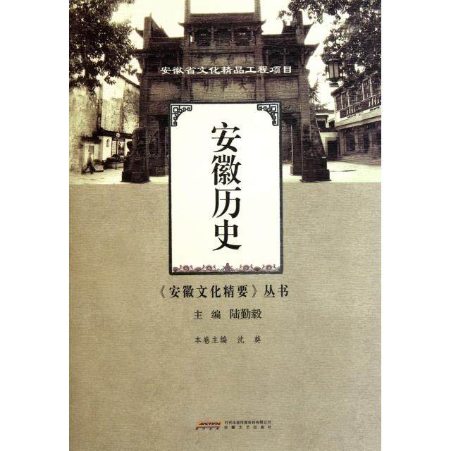 【正版图书】安徽历史沈葵陆勤毅编安徽文艺出版社9787539636559