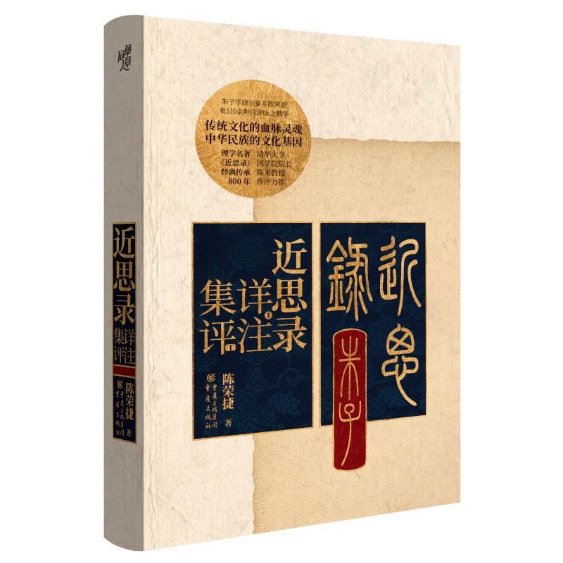 【正版图书】近思录详注集评陈荣捷著哲学心理学书籍重庆出版社
