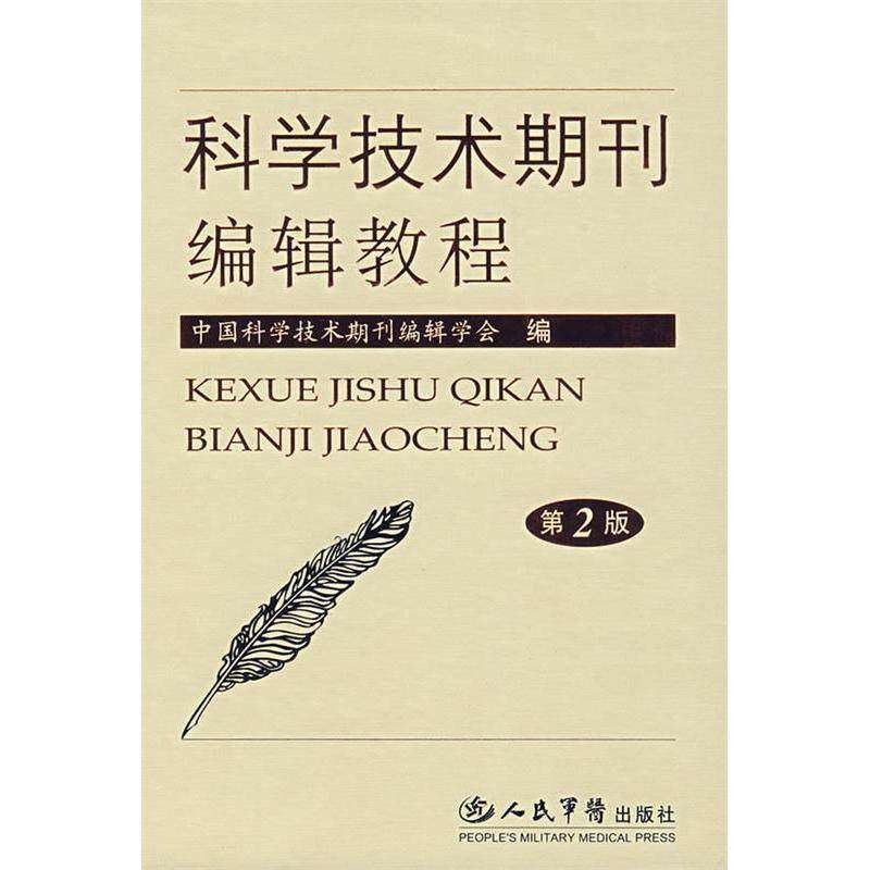 【正版书籍】科学技术期刊编辑教程中国科学技术期刊辑学会人民军医出版社