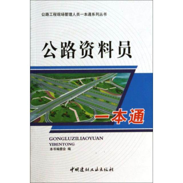 【正版书籍】公路资料员一本通公路资料员一本通委会中国建材工业出版社