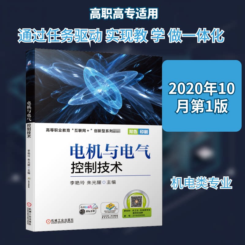 【正版书籍】电机与电气控制技术李艳玲朱光耀著机械工业出版社9787111662556