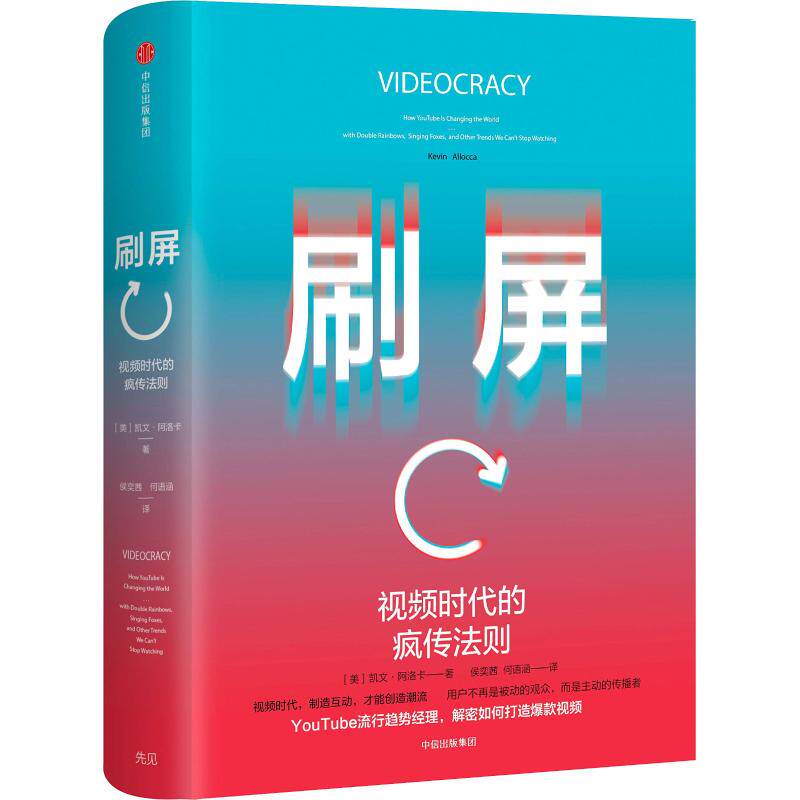 【正版图书】刷屏视频时代的疯传法则凯文·阿洛卡著中信出版社9787508692722