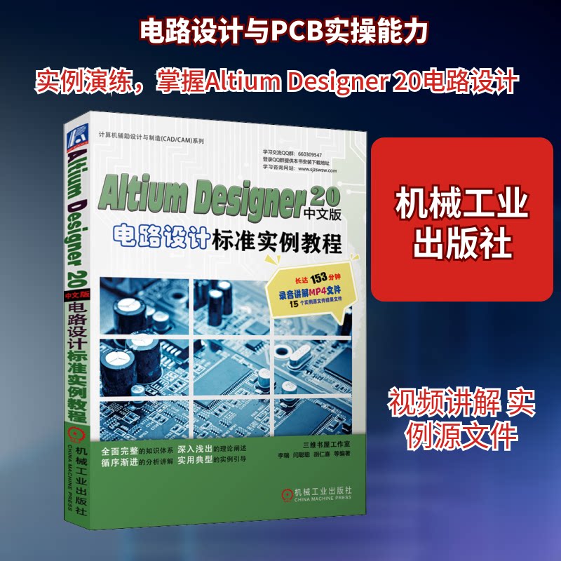 【保正版】AltiumDesigner20中文版电路设计标准实例教程李瑞孟培胡仁喜9787111696339机械工业出版社