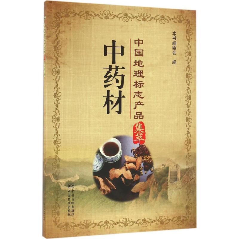 【正版书籍】材中国地理标志产品萃委中国质检出版社9787502642976