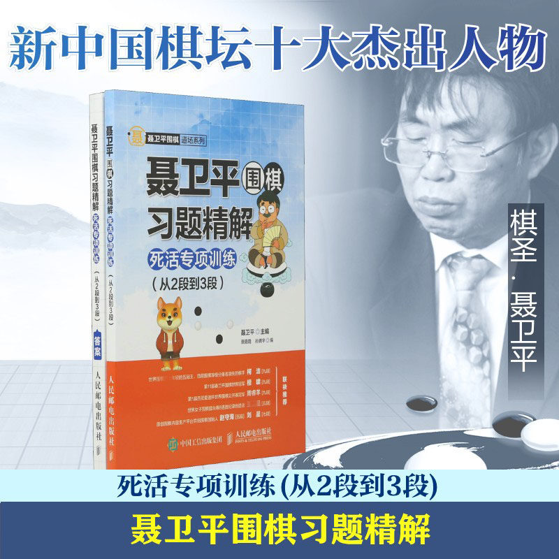 【正版】聂卫平围棋习题精解死活专项训练从2段到3段聂卫平著人民邮电出版社