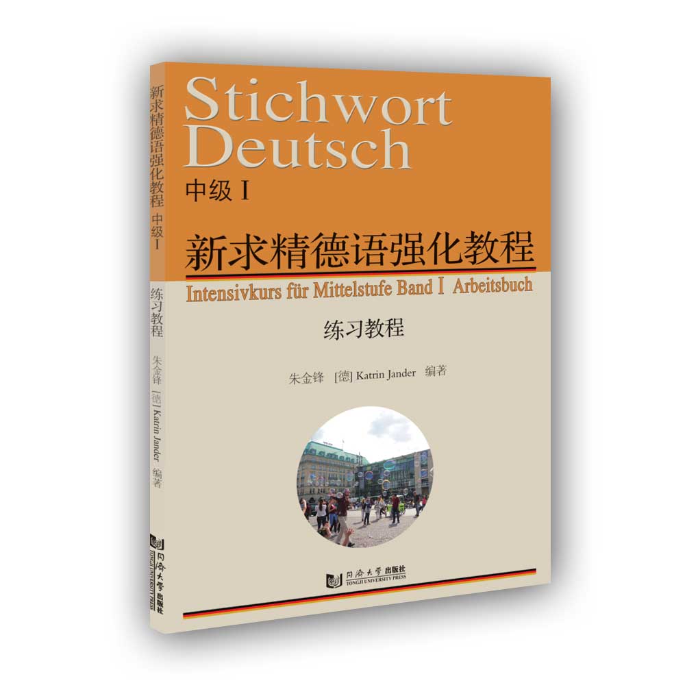 【正版图书】新求精德语强化教程中级I练习教程金锋KatrinJander同济大学出版社