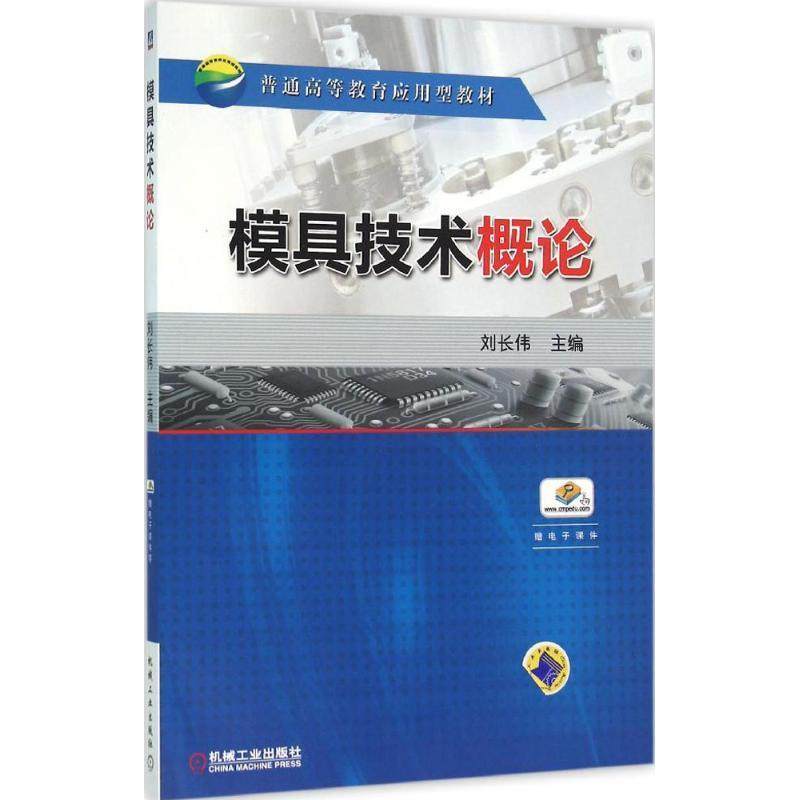 【正版书籍】模具技术概论刘长伟机械工业出版社