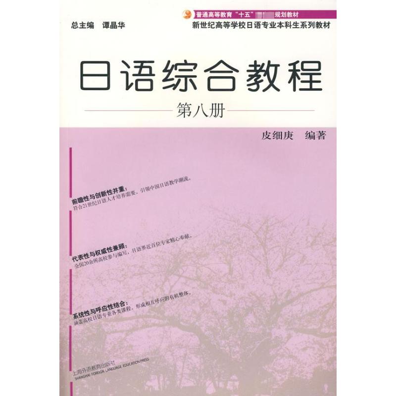 【正版书籍】日语综合教程皮细庚著上海外语教育出版社
