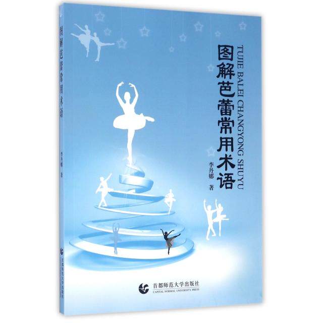 【正版图书】图解芭蕾常用术语李丹娜首都师范大学出版社9787565632778