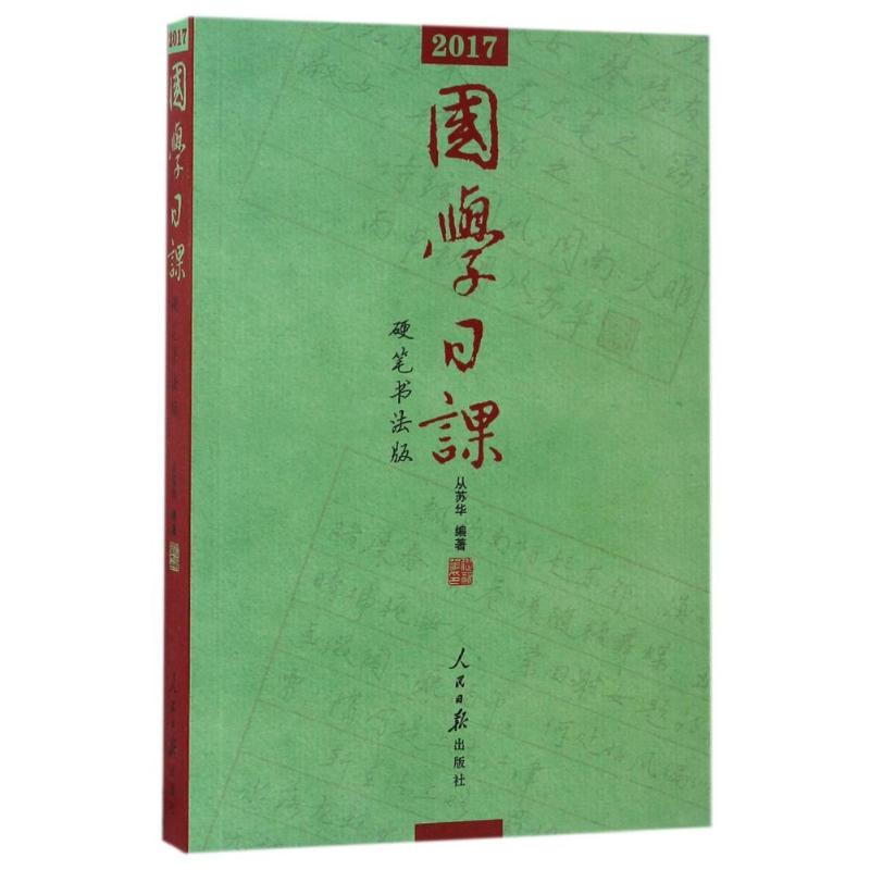 【正版图书】2017国学日课从苏华艺术人民日报出版社
