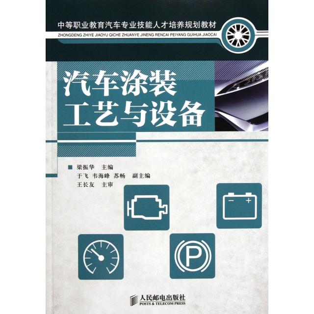 【正版图书】汽车涂装工艺与设备梁振华主编人民邮电出版社