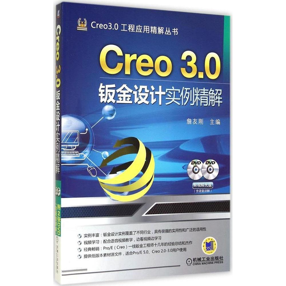 【正版书籍】Creo30钣金设计实例精解詹友刚机械工业出版社9787111475637