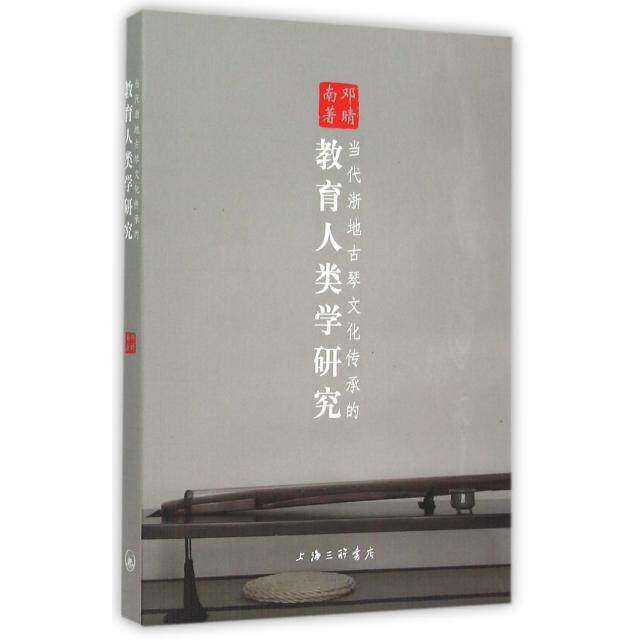 【正版图书】当代浙地古琴文化传承的教育人类学研究邓晴南著教育上海三联出版社