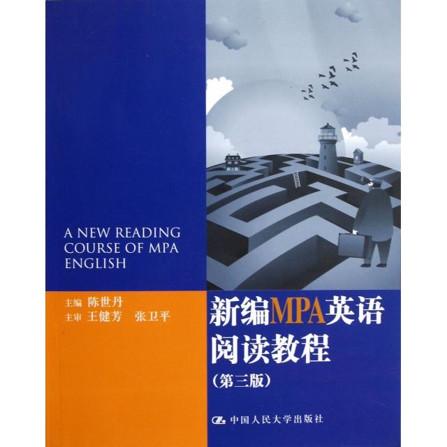 【保正版】新编MPA英语阅读教程陈世丹主编中国人民大学出版社9787300165950