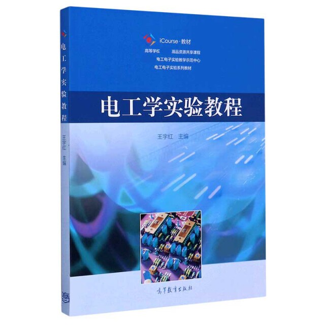 【正版书籍】电工学实验教程王宇红主高等教育出版社9787040541595