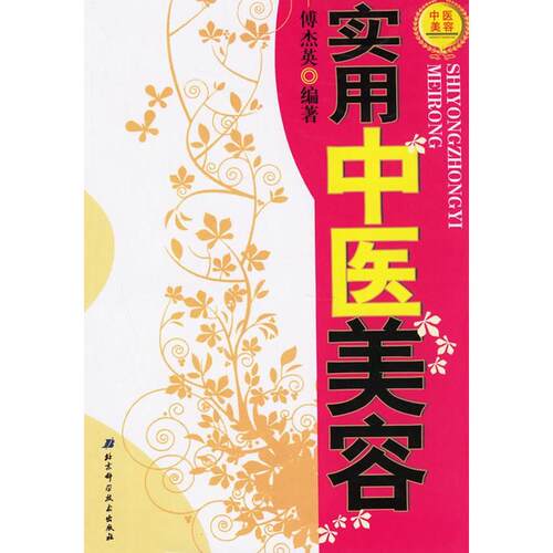 【正版书籍】实用中医美容傅杰英北京科学技术出版社