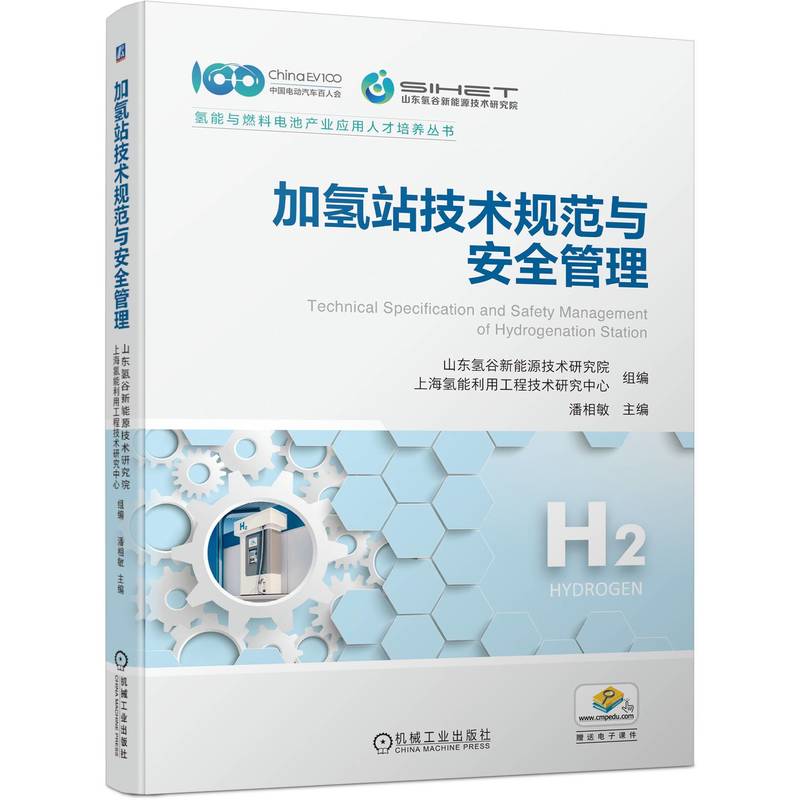 【正版书籍】加氢站技术规范与安全管理山东氢谷新能源技术研究院上海氢能利用工程技术研究中心机械工业出版社9787111731757