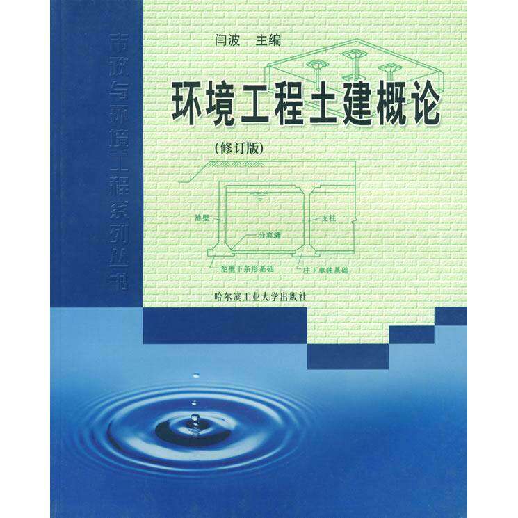 【保正版】市政与环境工程系列丛书环境工程土建概论闫波编哈尔滨工业大学出版社9787560317717
