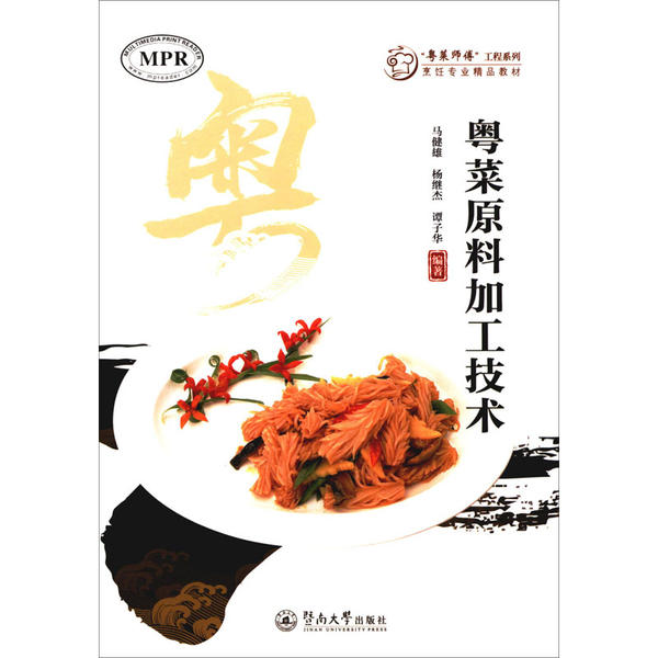 【正版书籍】粤菜原料加工技术 马健雄杨继杰谭子华 暨南大学出版社 9787566828743
