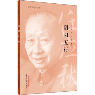 正版图书】阴阳五行任应秋医学丛书9787513262040任应秋著中国医出版社