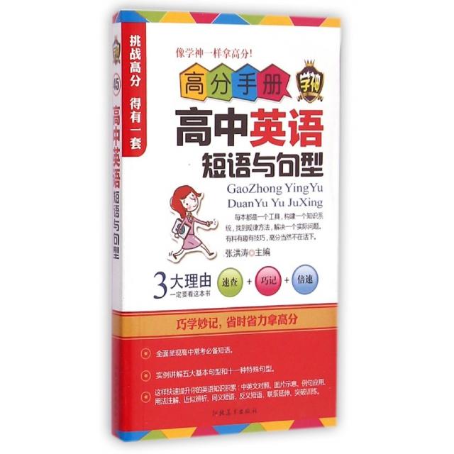 【正版书籍】高分手册高中英语短语与句型张洪涛河北美术出版社