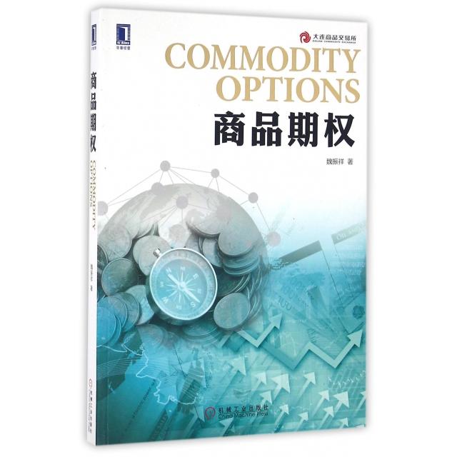 【正版图书】商品期权魏振祥著机械工业出版社9787111544906