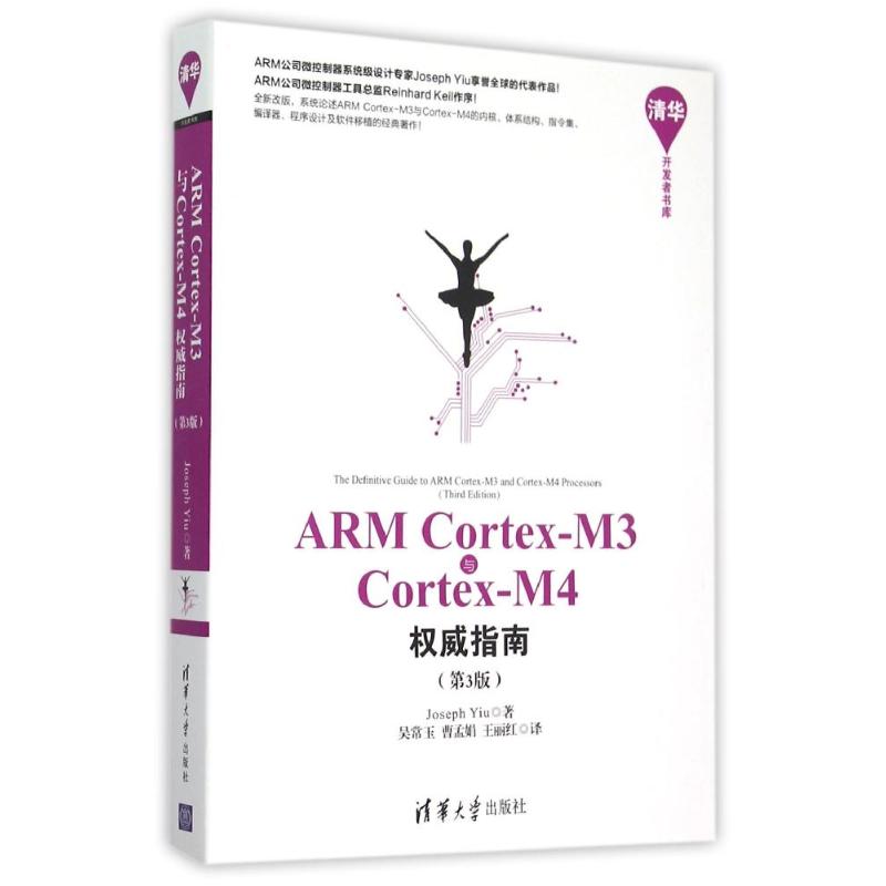 【正版书籍】ARMCortexM3与CortexM4指南JosephYiu著吴常玉曹孟娟王丽红译清华大学出版社9787302402923