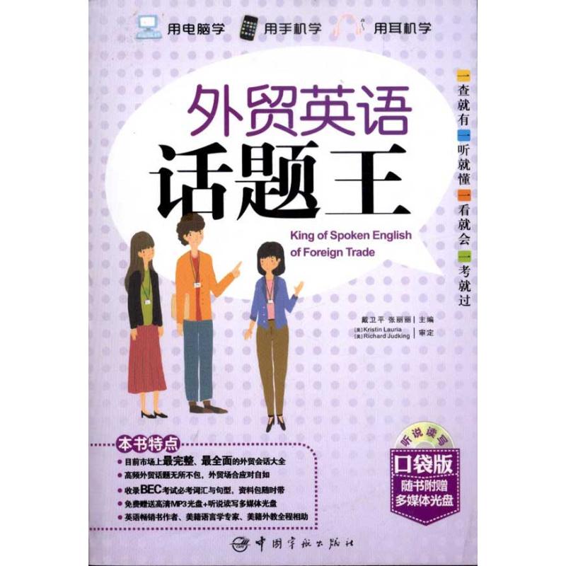 【正版图书】外贸英语话题王戴卫平张丽丽编中国宇航出版社9787802189584