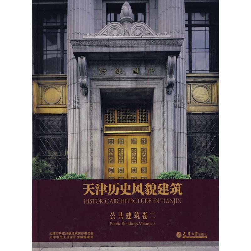 【正版书籍】天津历史风貌建筑ResidentialBuildingsVlsand2延天津大学出版社