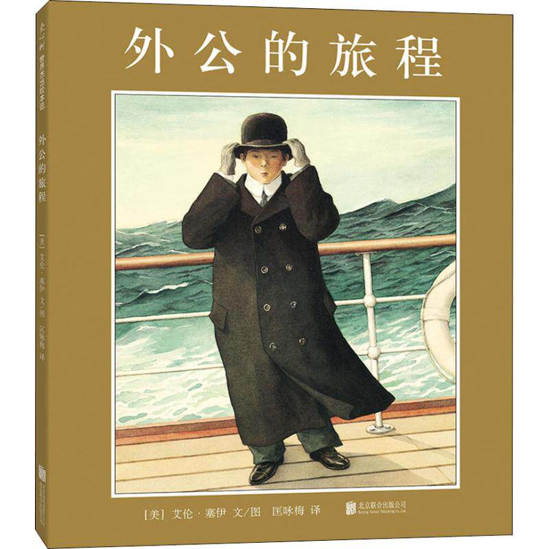 正版书籍外公的旅程 美艾伦塞伊文图 北京联合出版有限公司